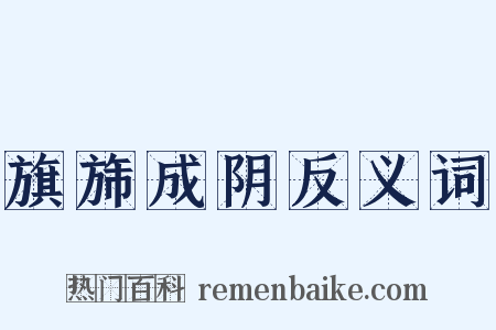 旗旆成阴反义词是什么意思的图片